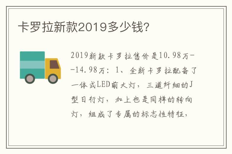 卡罗拉新款2019多少钱?