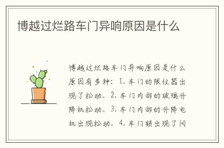 博越过烂路车门异响原因是什么