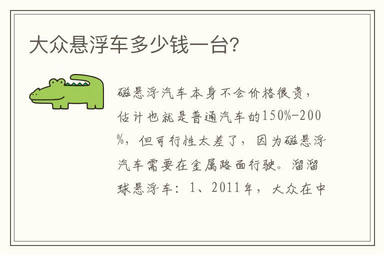 大众悬浮车多少钱一台?