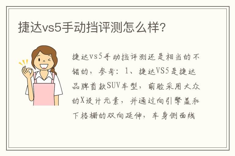 捷达vs5手动挡评测怎么样?