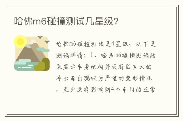 哈佛m6碰撞测试几星级?