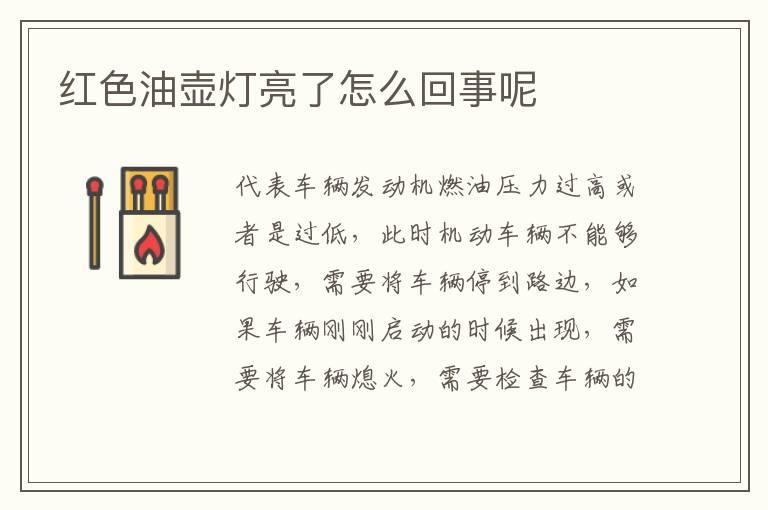 红色油壶灯亮了怎么回事呢