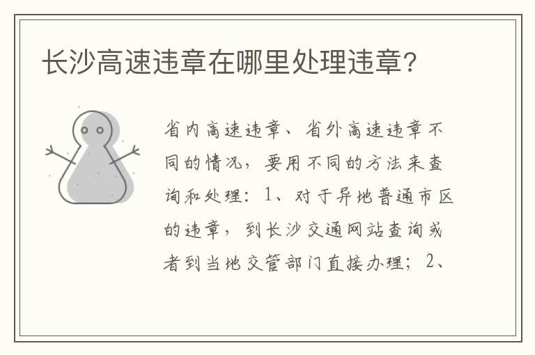 长沙高速违章在哪里处理违章?
