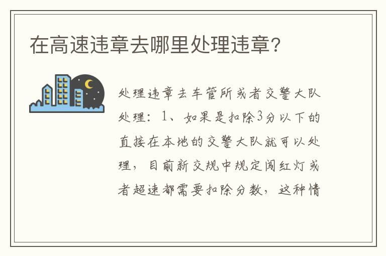 在高速违章去哪里处理违章?