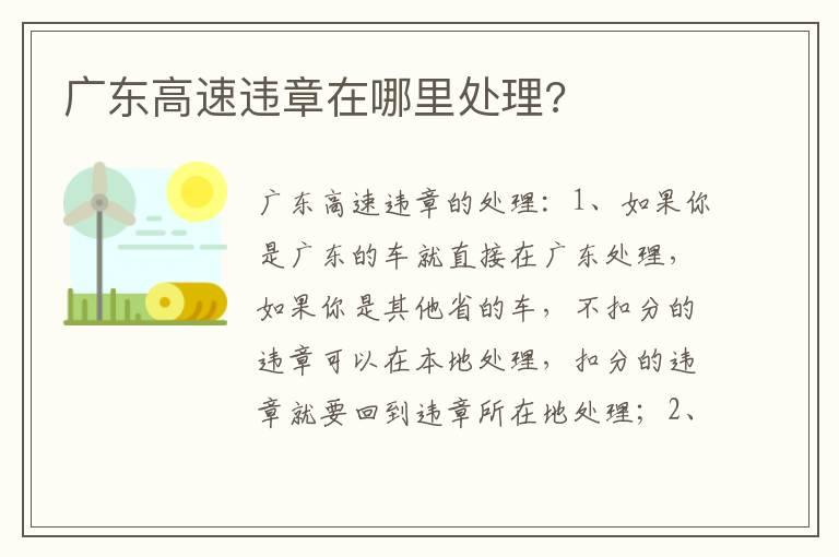 广东高速违章在哪里处理?