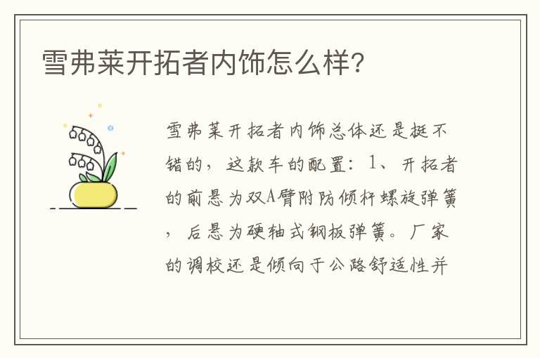 雪弗莱开拓者内饰怎么样?