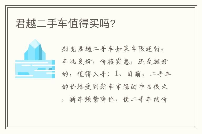 君越二手车值得买吗?
