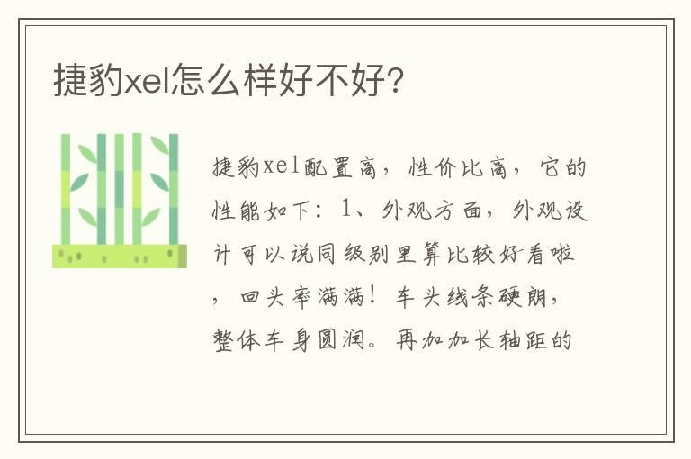 捷豹xel怎么样好不好?