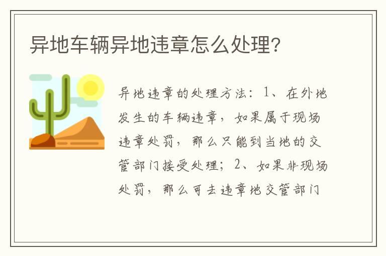 异地车辆异地违章怎么处理?