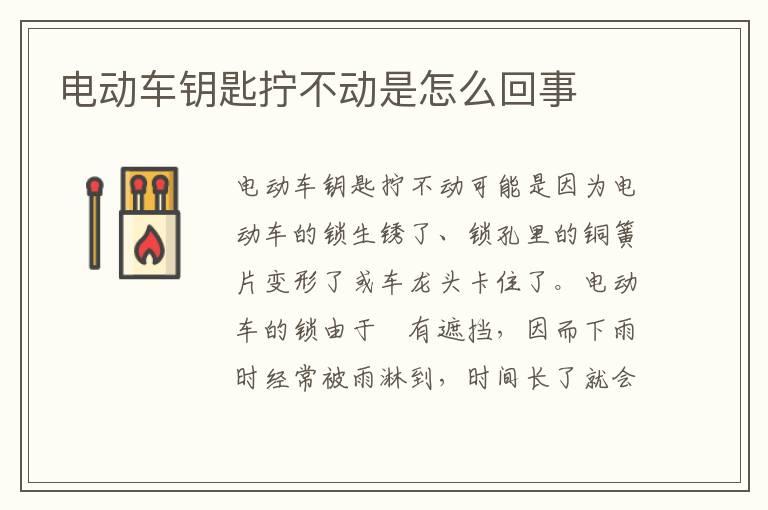 电动车钥匙拧不动是怎么回事