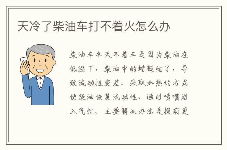 天冷了柴油车打不着火怎么办