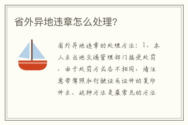 省外异地违章怎么处理?