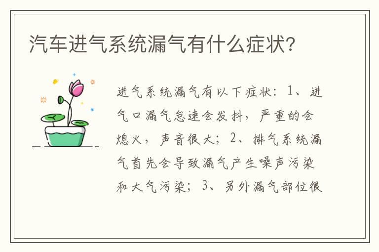 汽车进气系统漏气有什么症状?