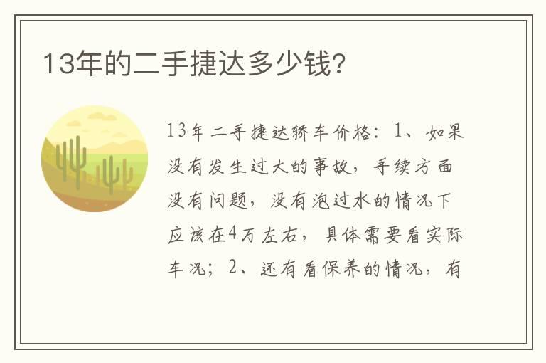 13年的二手捷达多少钱?