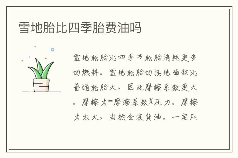 雪地胎比四季胎费油吗