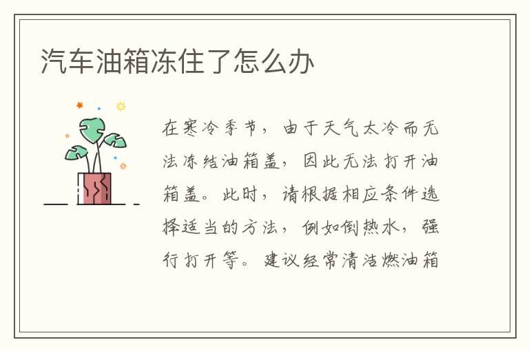 汽车油箱冻住了怎么办