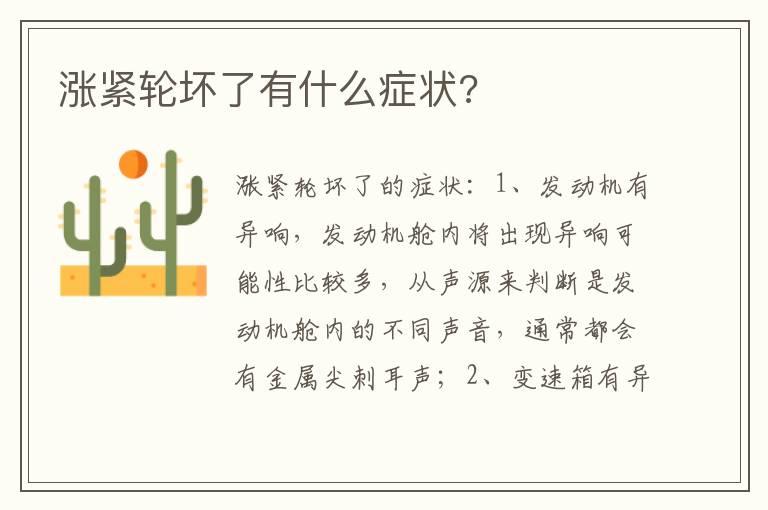涨紧轮坏了有什么症状?