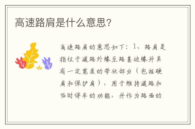 高速路肩是什么意思?