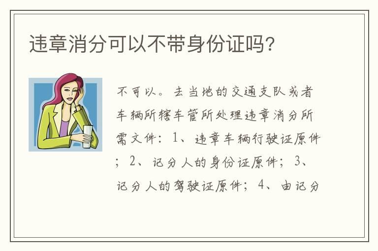 违章消分可以不带身份证吗?