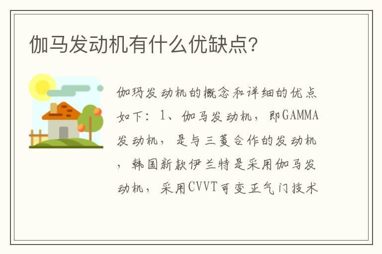 伽马发动机有什么优缺点?