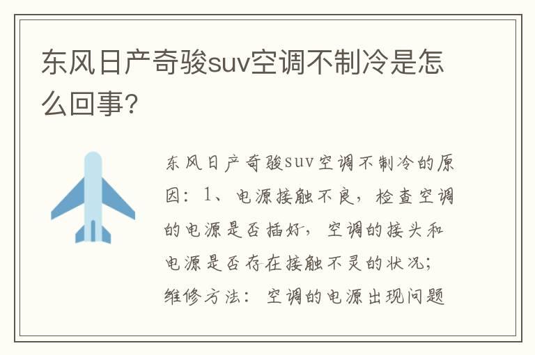 东风日产奇骏suv空调不制冷是怎么回事?
