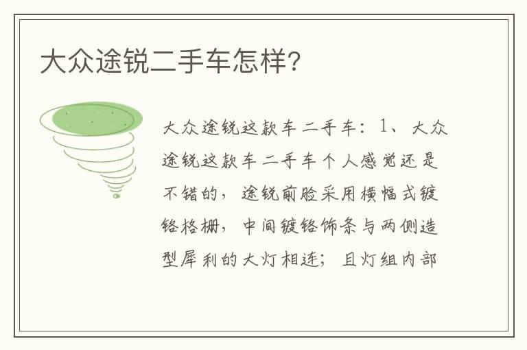大众途锐二手车怎样?