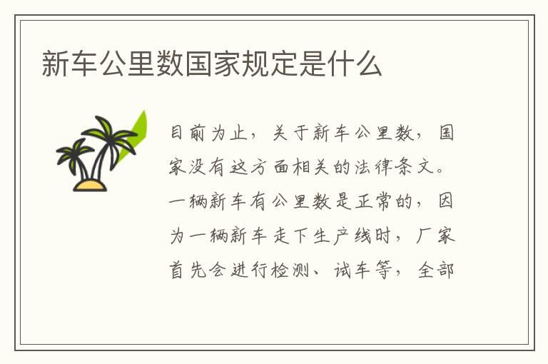 新车公里数国家规定是什么
