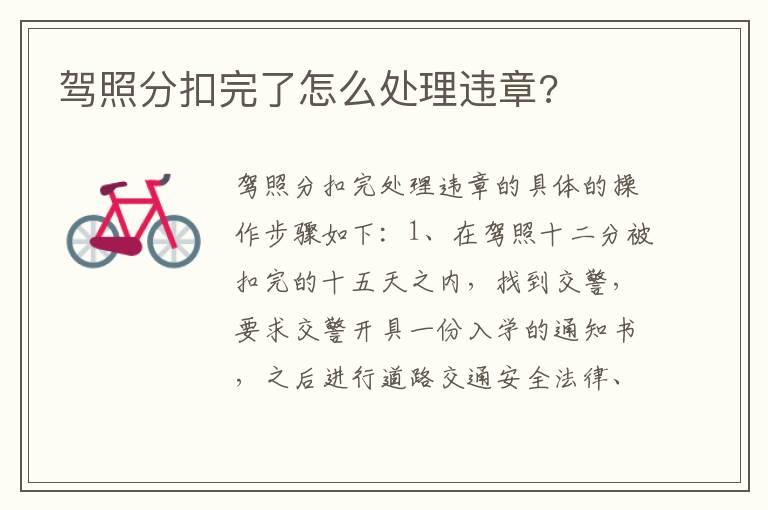 驾照分扣完了怎么处理违章?