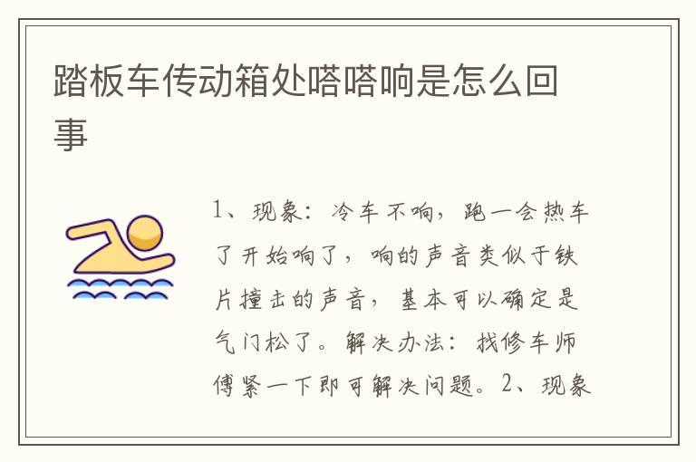 踏板车传动箱处嗒嗒响是怎么回事