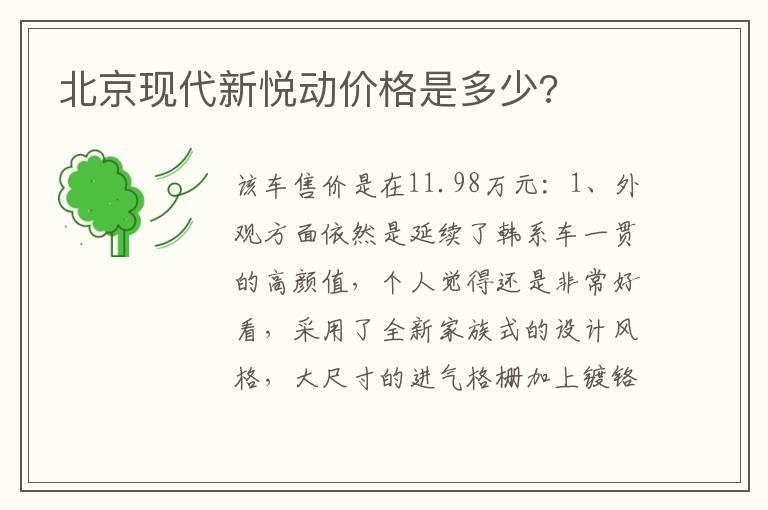 北京现代新悦动价格是多少?