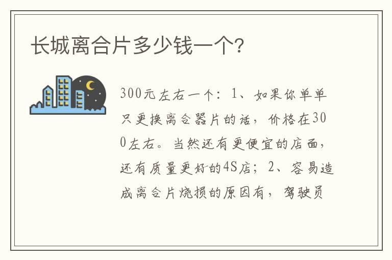 长城离合片多少钱一个?