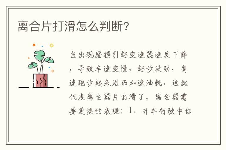 离合片打滑怎么判断?