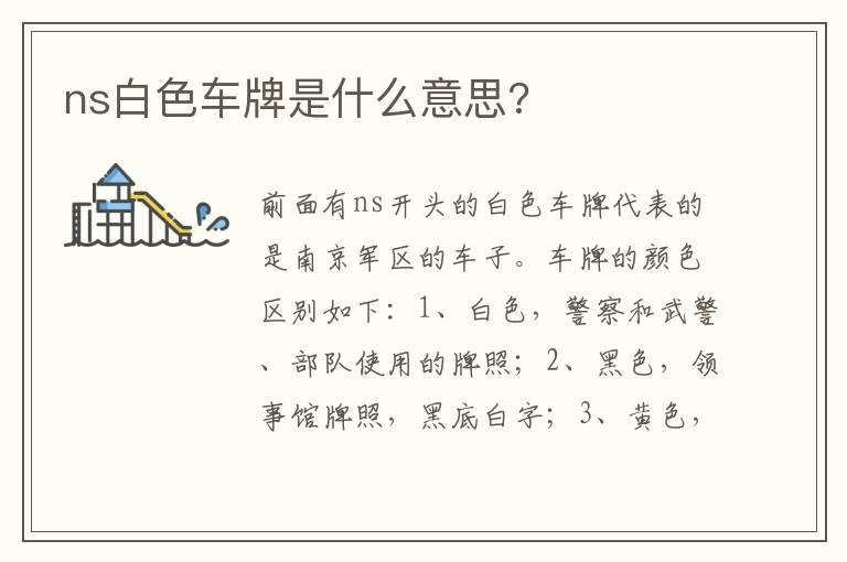 ns白色车牌是什么意思?