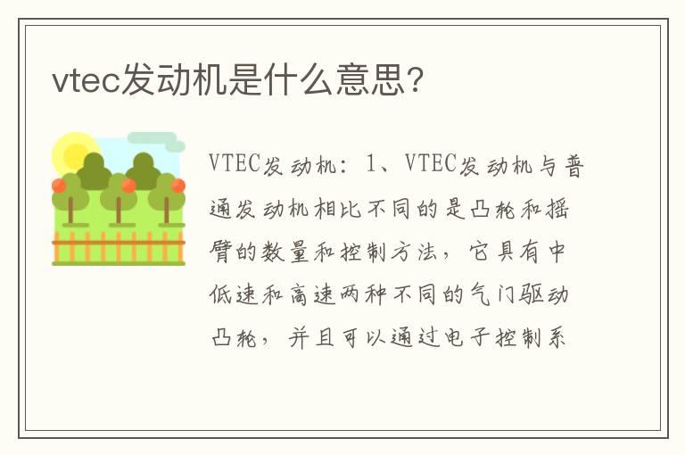 vtec发动机是什么意思?