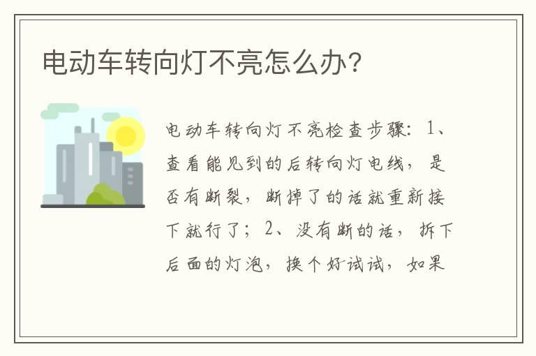 电动车转向灯不亮怎么办?
