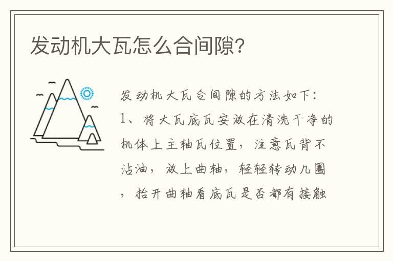 发动机大瓦怎么合间隙?