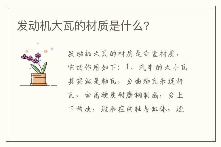 发动机大瓦的材质是什么?