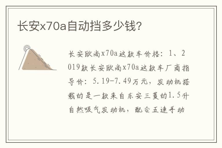 长安x70a自动挡多少钱?