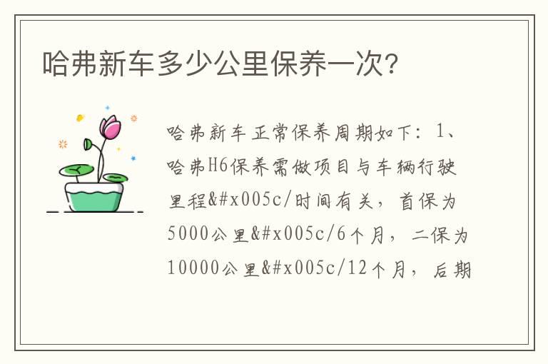哈弗新车多少公里保养一次?