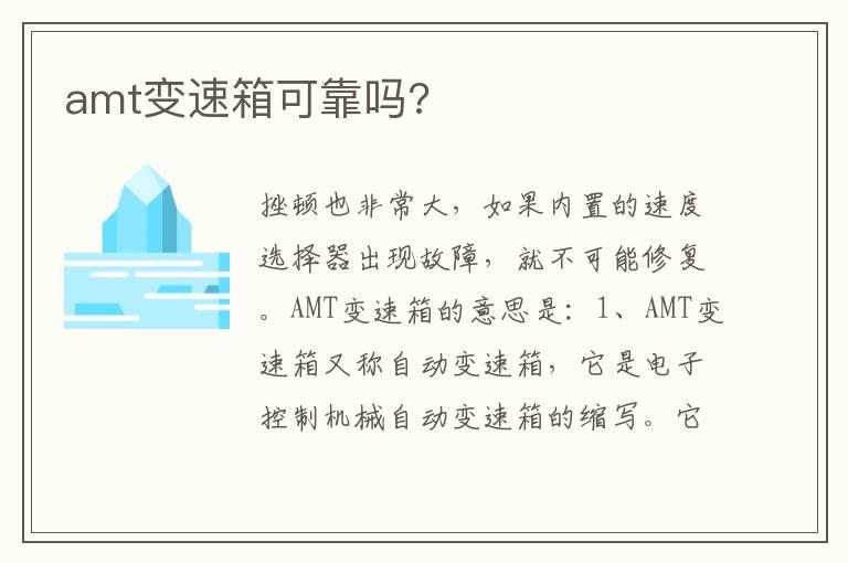 amt变速箱可靠吗?