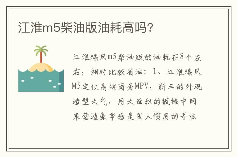 江淮m5柴油版油耗高吗?