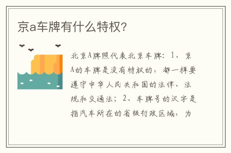 京a车牌有什么特权?