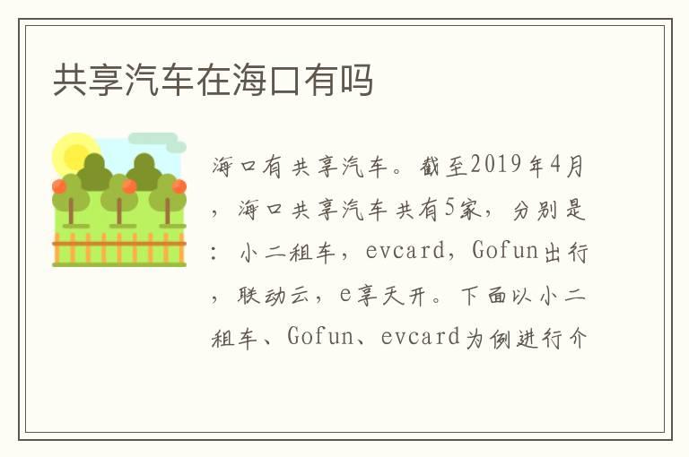 共享汽车在海口有吗