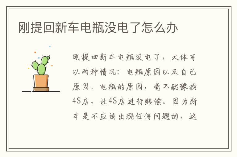 刚提回新车电瓶没电了怎么办