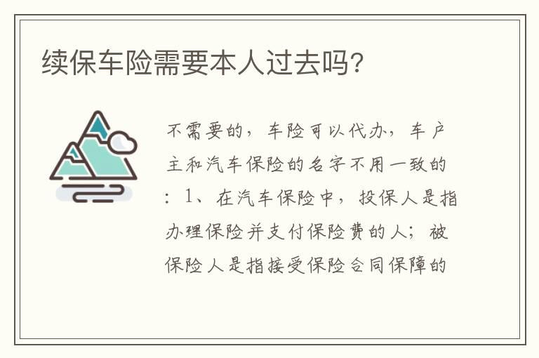 续保车险需要本人过去吗?