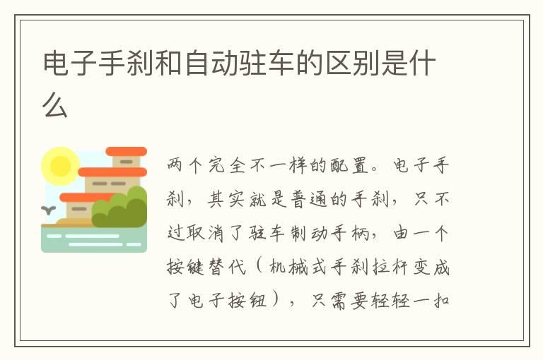 电子手刹和自动驻车的区别是什么