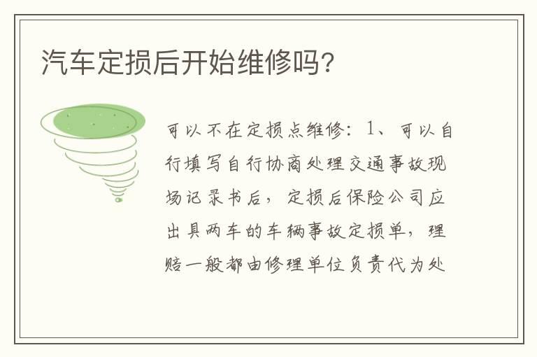 汽车定损后开始维修吗?