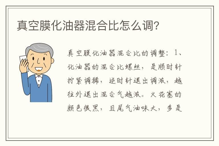 真空膜化油器混合比怎么调?
