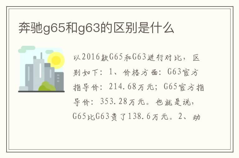 奔驰g65和g63的区别是什么
