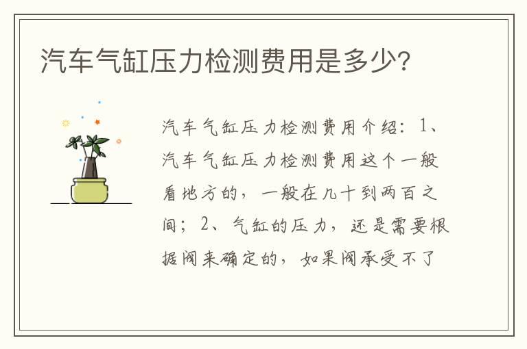 汽车气缸压力检测费用是多少?